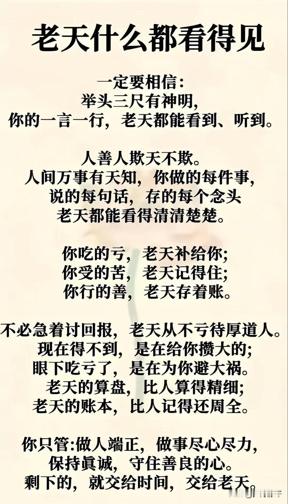 人可欺，天不可欺，人间万事有天知。莫道行事无人知，举头三尺有神明。别以为算计