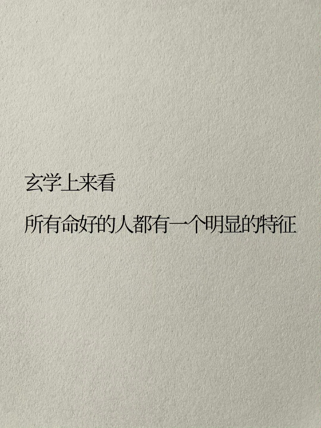 所有命好的人都有一个明显的特征:​​​