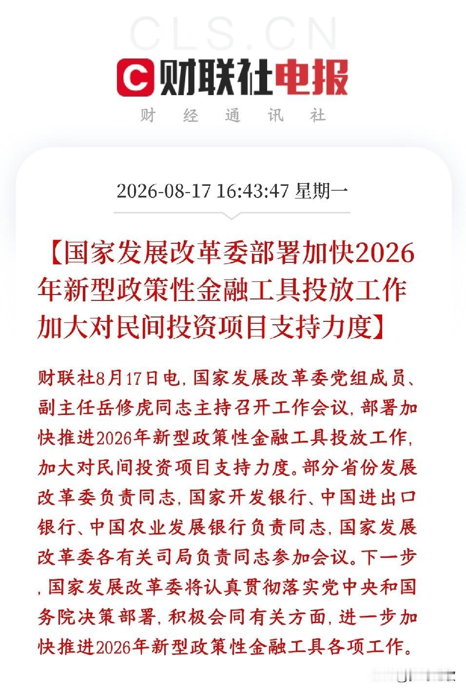 基建，民营企业终于有救了，政策性利好消息来了发改委开会，催着加快投放2026年