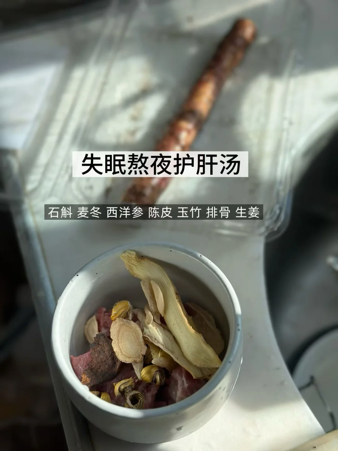 失眠熬夜护肝汤｜体质调理