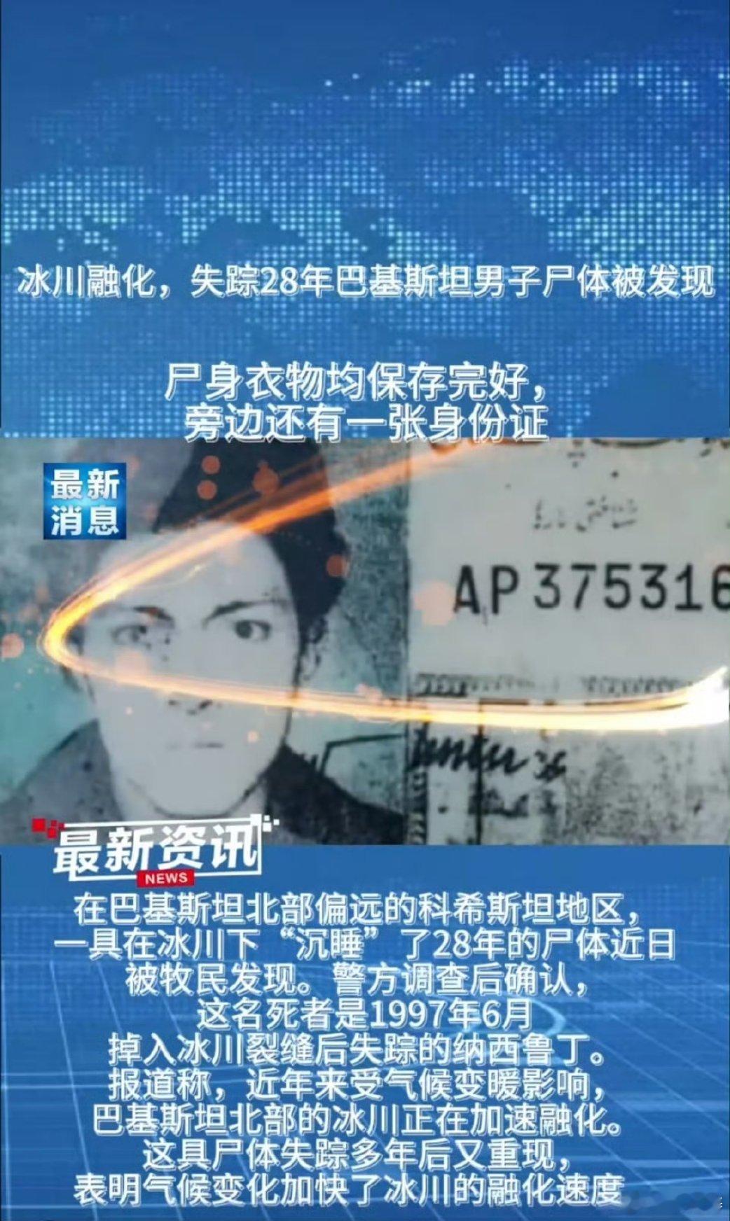 冰川融化现沉睡28年尸体气候变化加快了冰川的融化速度。97年骑马掉进去的，现在