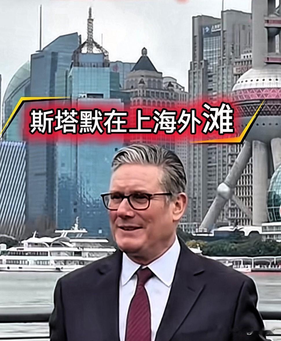 斯塔默在上海外滩，他的身背后是上海著名的地标性建筑东方明珠塔。这里是很多外国友人