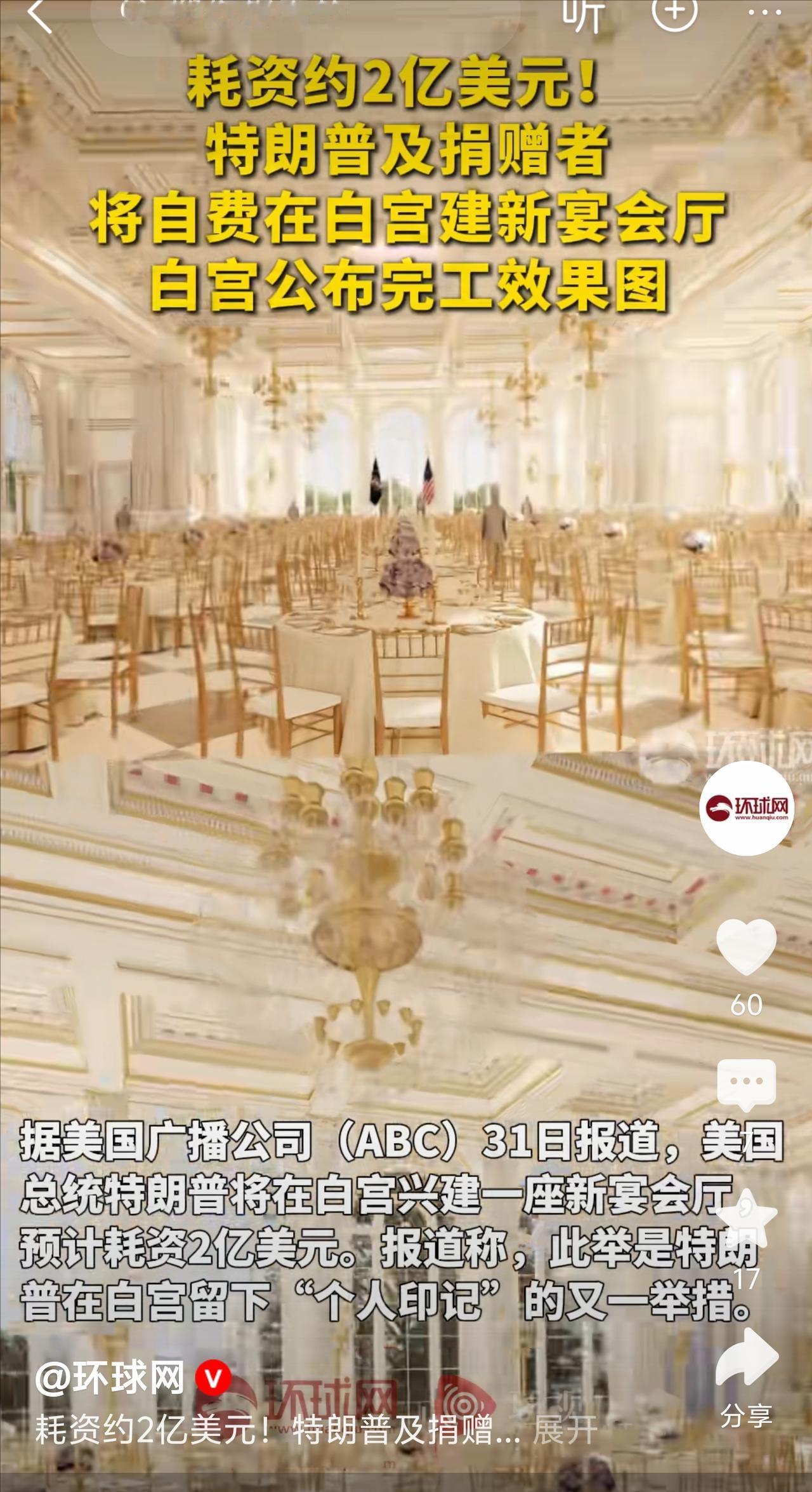 老特是真敢干，白宫一半被拆了，理由是现在的宴会厅太小，只够容纳200人，要建个6