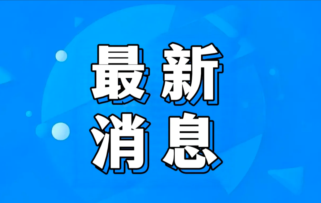 今日快讯！7月3日早上09:30分前，刚刚发生的最新消息！一、据央视新闻消息