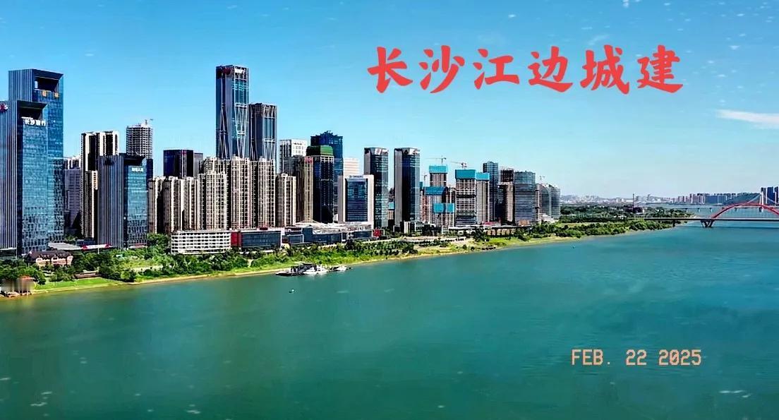 长沙江边的城市建设与广州江边的城市建设变化太大了，这简直就是天壤之别。广州在房子