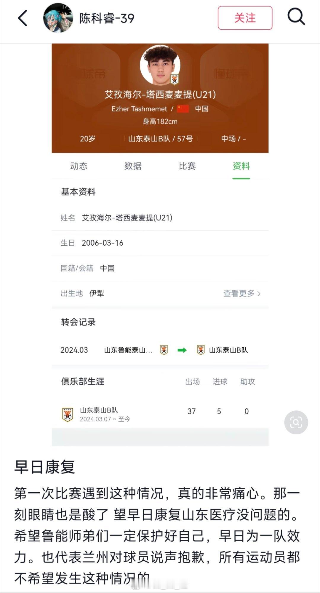 出自鲁能青训的球员陈科睿更新社媒并表示：早日康复。第一次比赛遇到这种情况，真的非