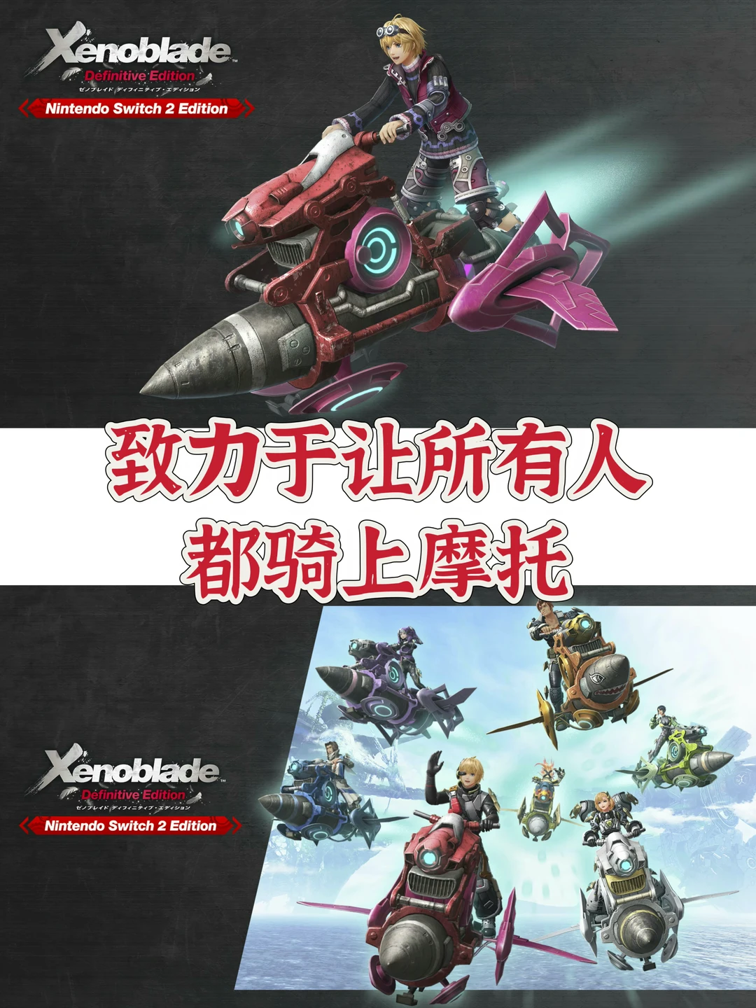 【异度神剑】系列发售16周年！NS2强化版介绍！！