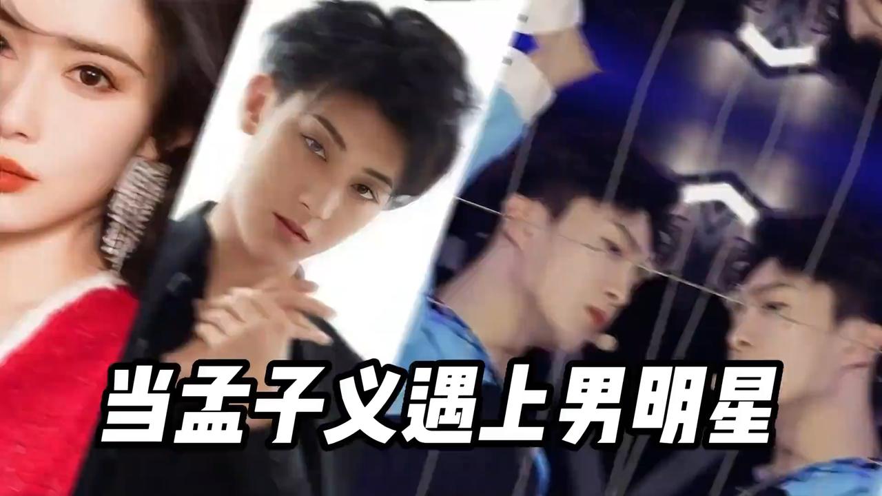 孟子义专克男明星:内娱小作精的致命吸引力