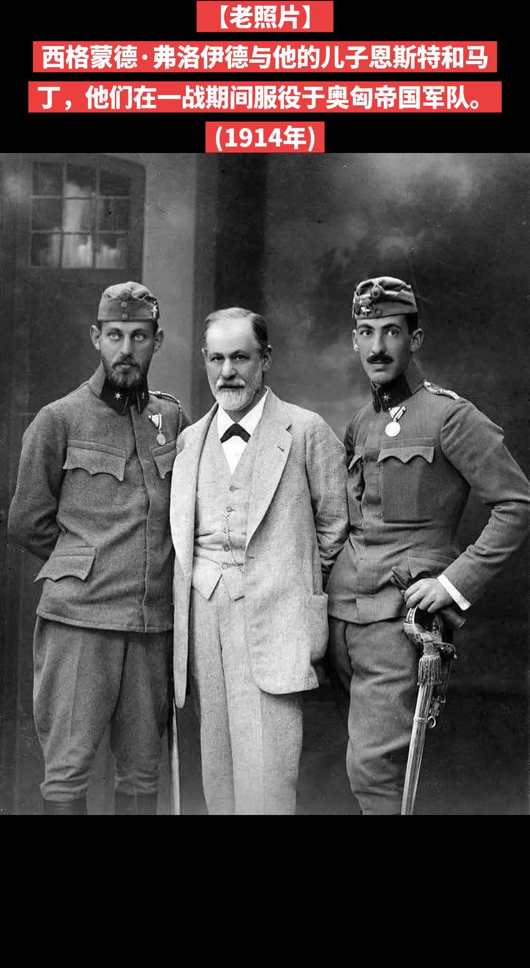 【老照片】西格蒙德·弗洛伊德与他的儿子恩斯特和马丁，他们在一战期间服役于奥匈帝国