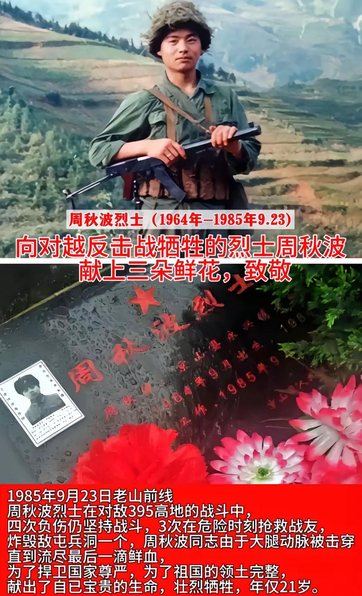 1985年9月23日凌晨，周秋波参加突击队攻打395高地，战斗中一发子弹击中了周