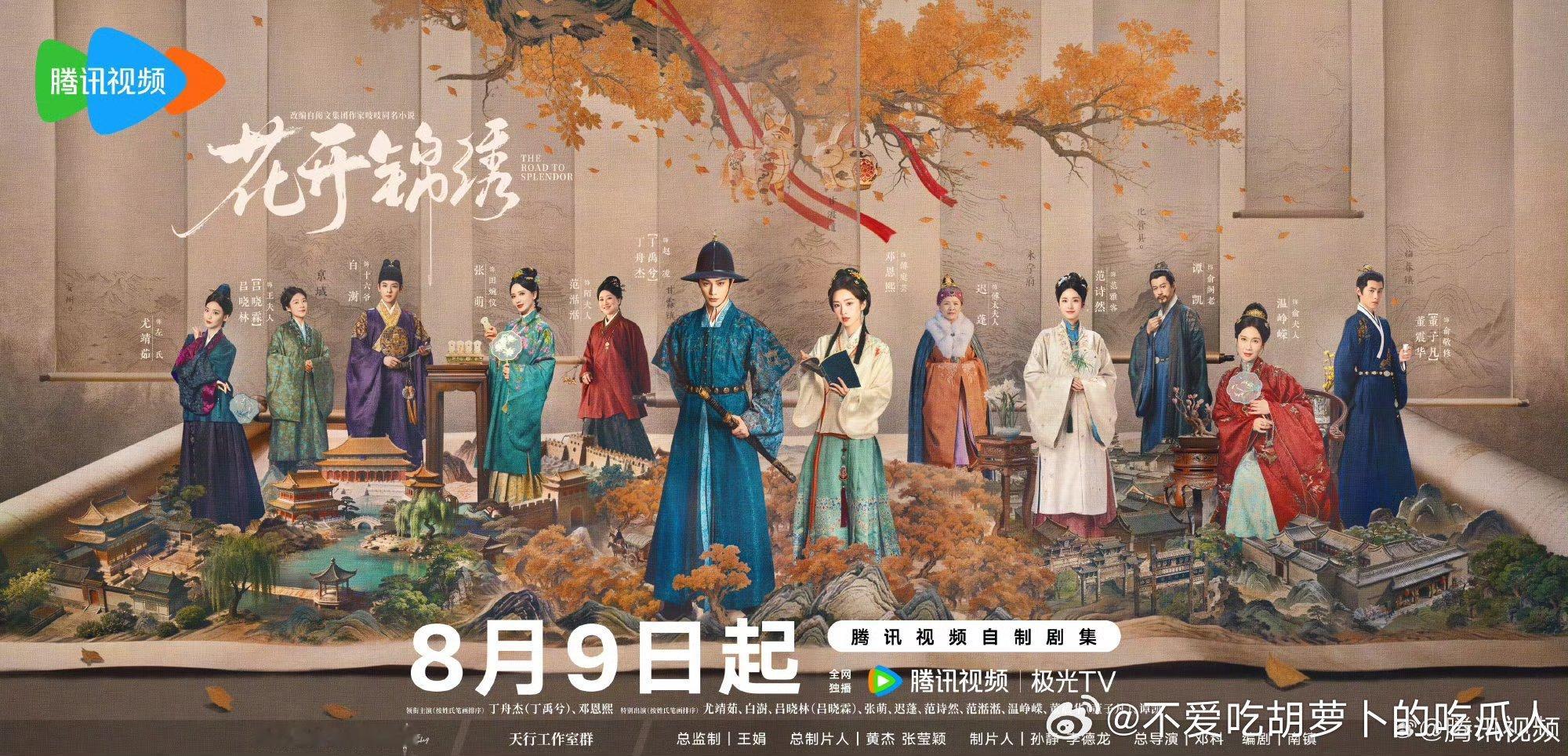 36集古装剧花开锦绣定档8.9腾讯视频独播。总导演：邓科编剧：南镇领衔主演：丁