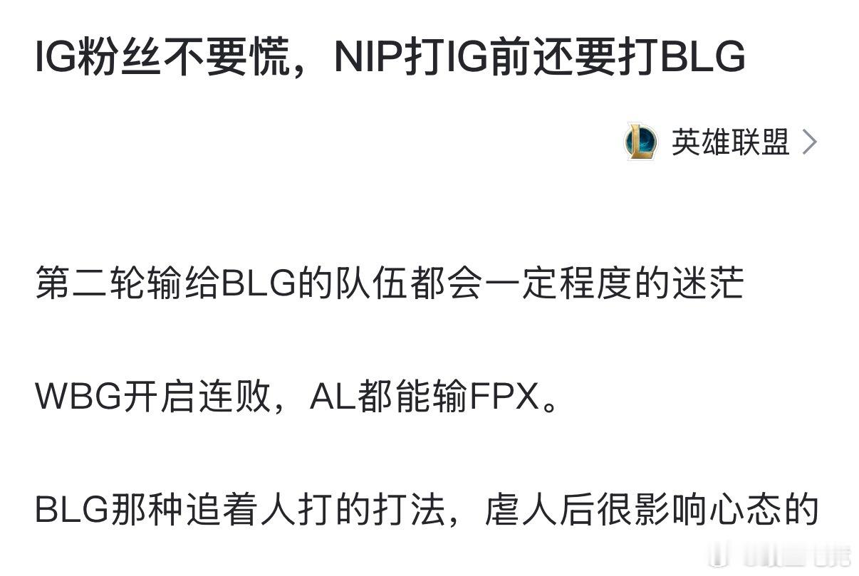 NIP战胜FPX如何评价网友热议：IG粉丝不要慌，NIP打IG前还要打BLG第二