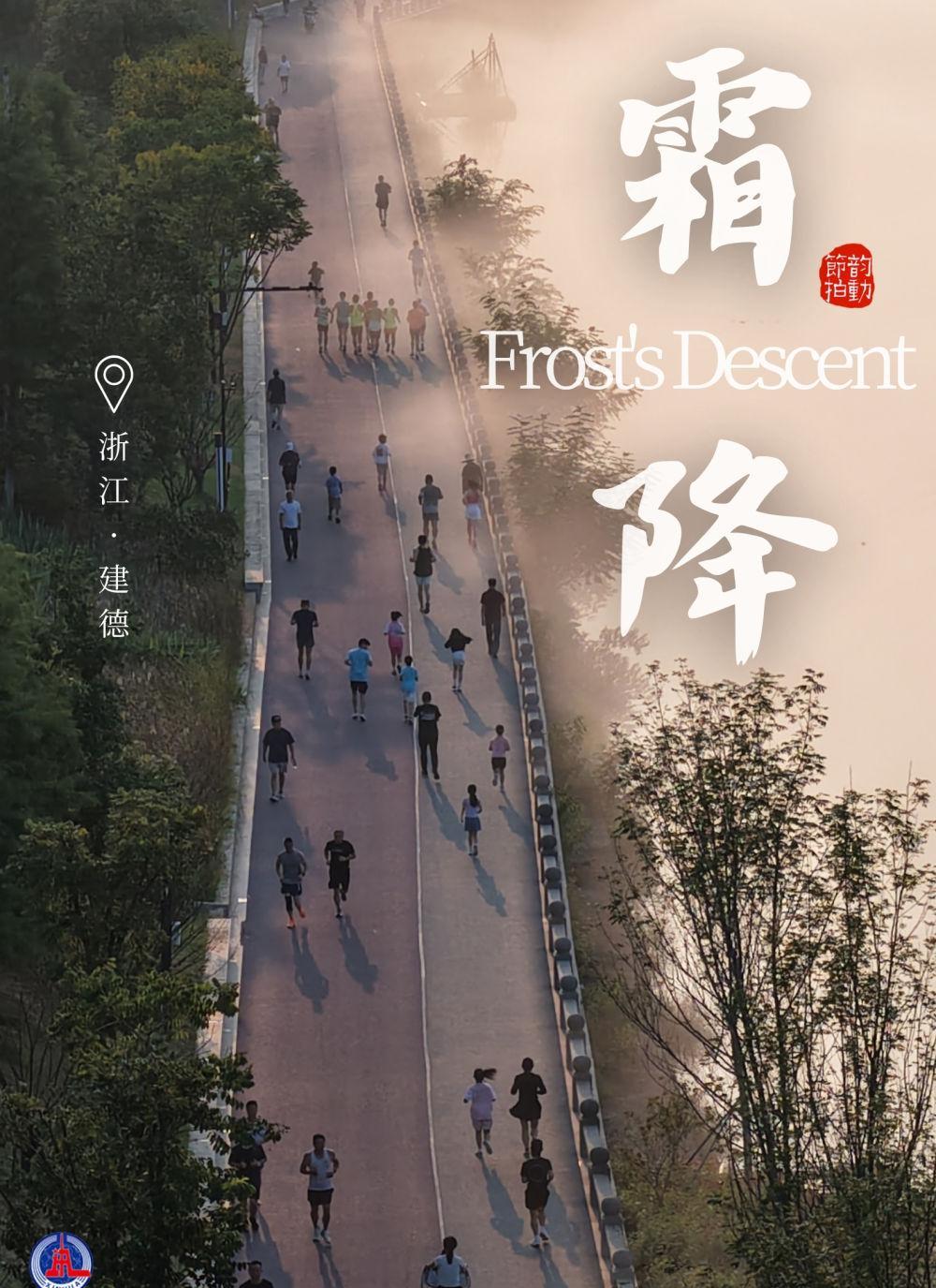霜降了，天冷得快，人却别躺平。晨跑的人踩碎一地黄叶，骑车的影子拉得老长，手机一