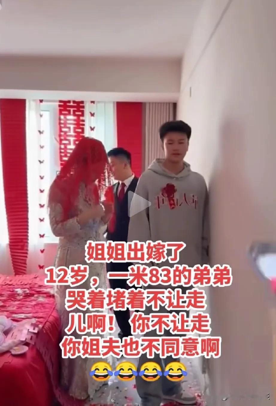 姐夫红包没给够呀。姐姐出嫁，12岁的弟弟都1米83的身高了，哭着不让姐姐走。可能