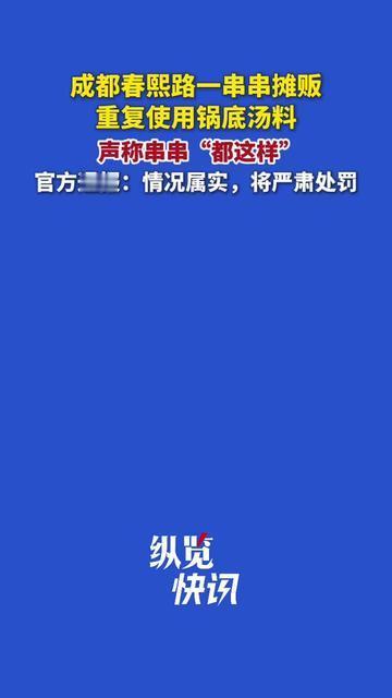 上周刚在春熙路撸过串串的朋友，先摸下肚子，你咬着牛肉串喊“这老汤真够味”