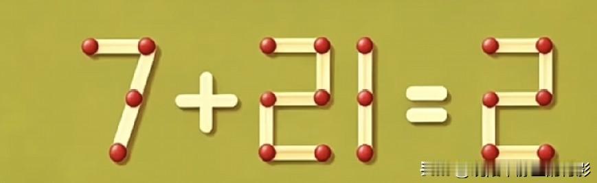 移动一根火柴棒，让7+21=2等式成立，你想到解法了吗？