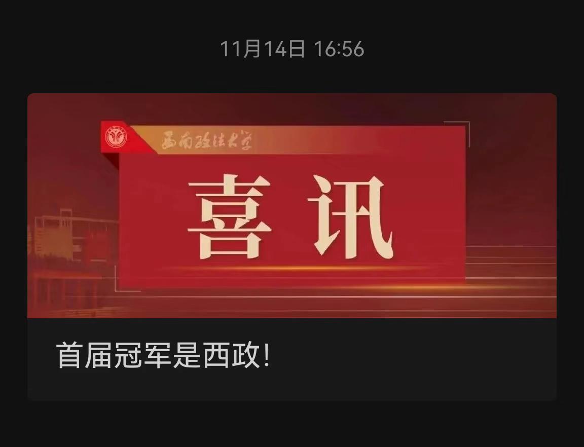 西政怎么了，这种奖也要宣传吗从西政毕业几年了，前几天看到母校公众号发这种奖项，