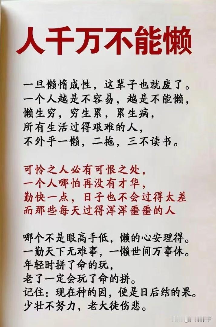 一勤天下无难事，一懒世间万事休。人生没有白走的路，你今天多扛下的难、多付出的