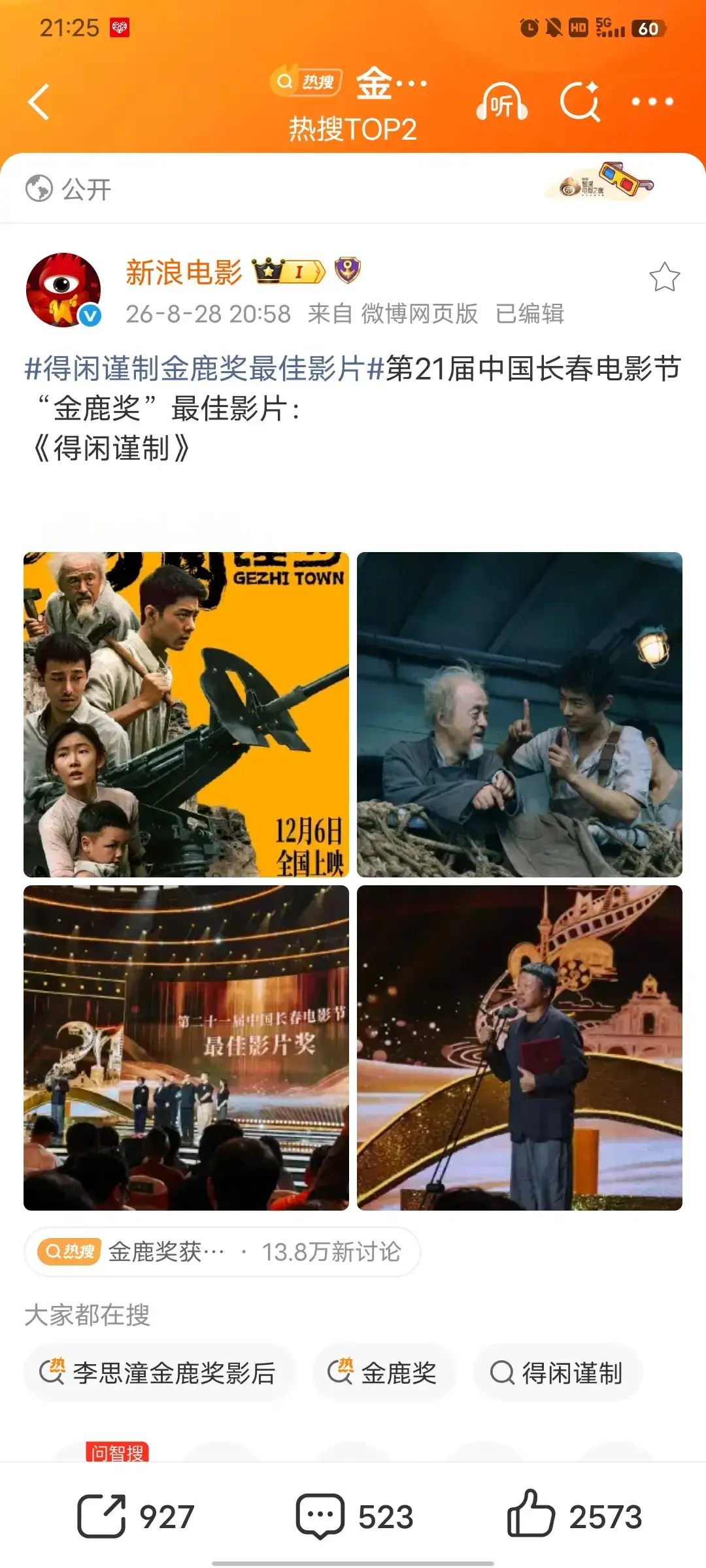 首先祝贺肖战主演的电影《得闲谨制》获得第21届中国长春电影节“金鹿奖”最佳影片奖！我们孔笙导演在现场