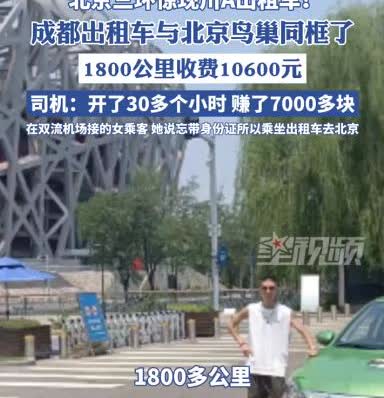 有钱任性！四川成都，男子开出租在机场外趴活时接到一名女子，不料，女子上车就说要去