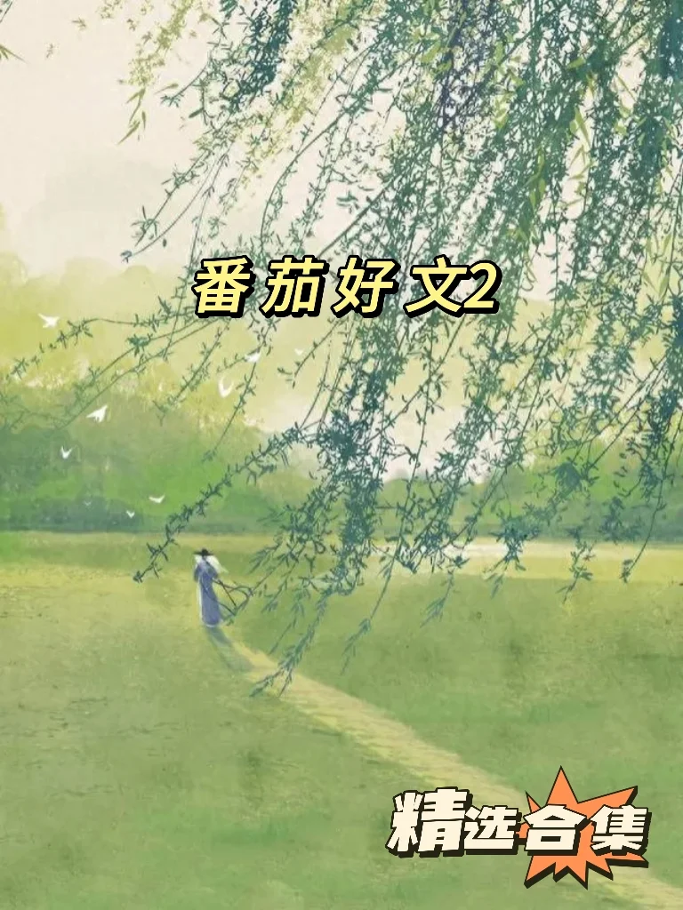 精选合集之好看的番茄好文2