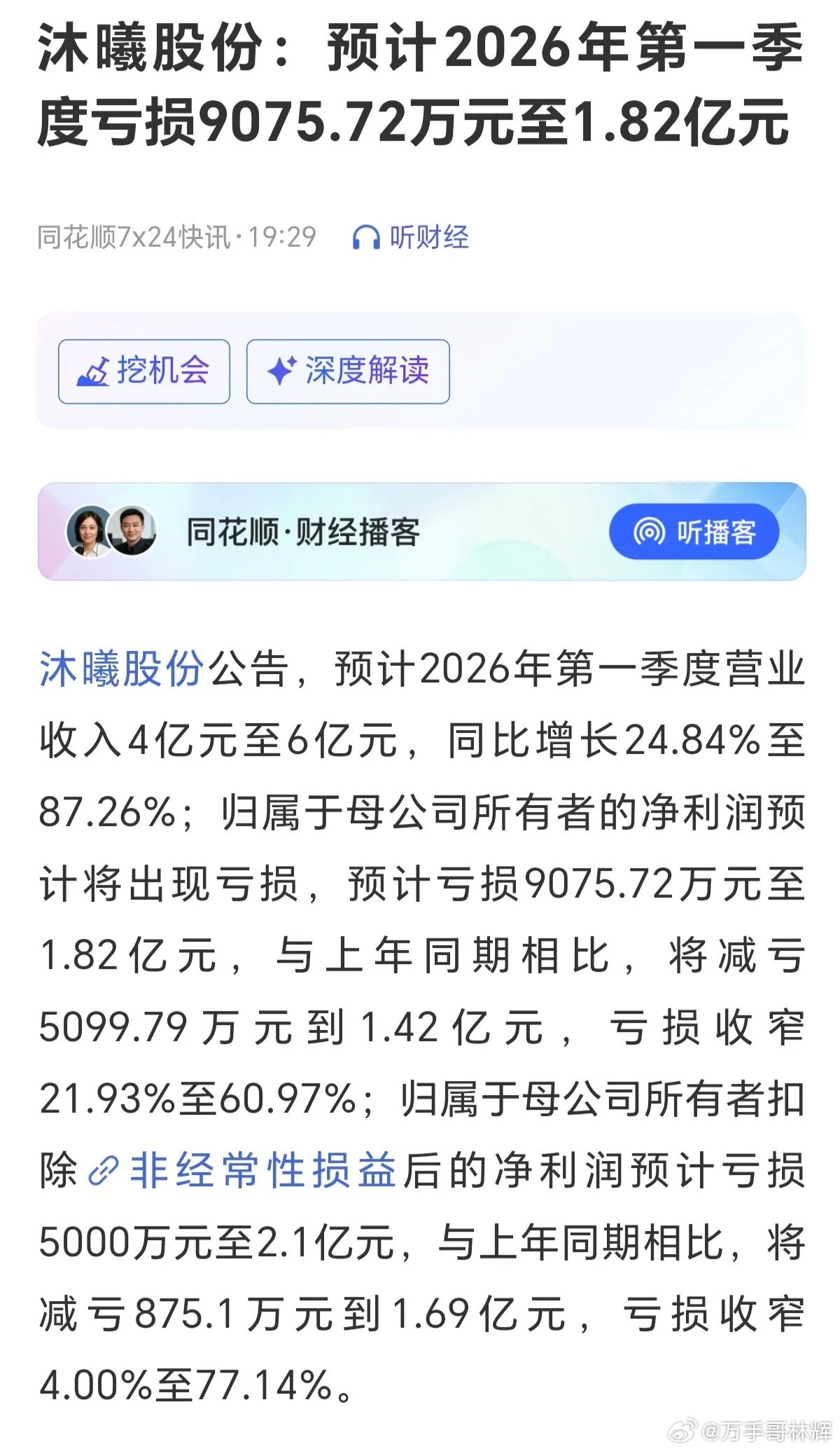继摩尔亏损之后，沐曦的财报也出来了，同样的亏损，这两家打着国产的旗号，融资上市，