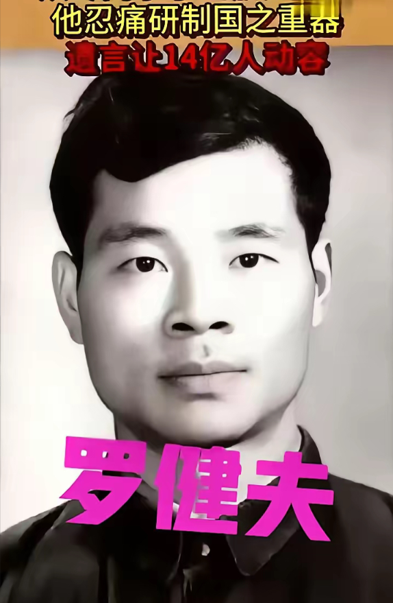 1982年6月16日，医生根据罗健夫的遗愿剖开了他的遗体，发现他全身都布满了癌肿