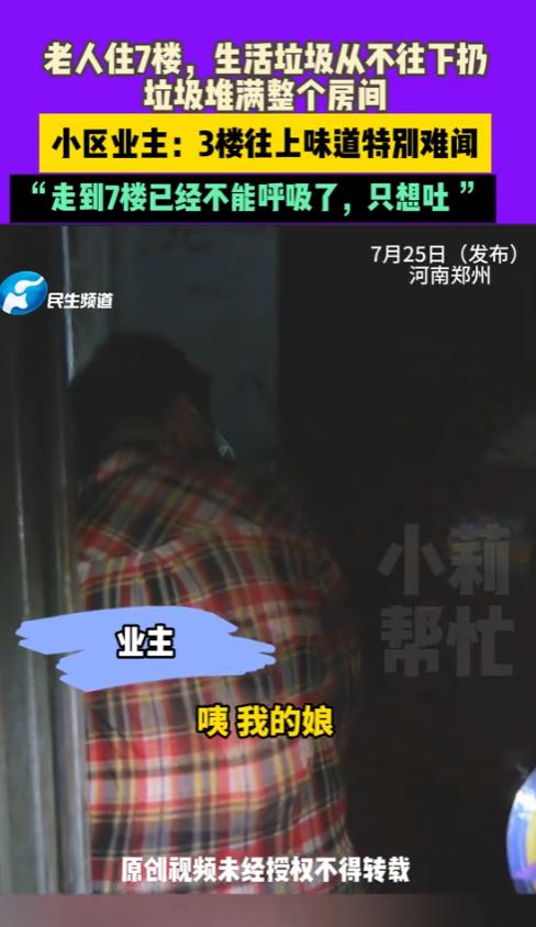 “太缺德了！”河南郑州，一老人和女儿住在7楼，生活垃圾从不往下扔，垃圾堆满整个房