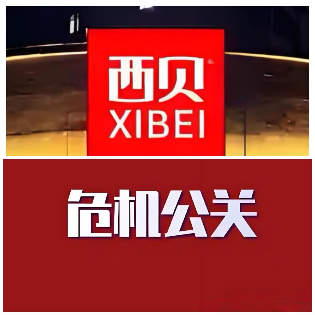 企业家危机公关应向明星学习。从近来的西贝老板贾国龙、胖东来老板于东来等舆情看，
