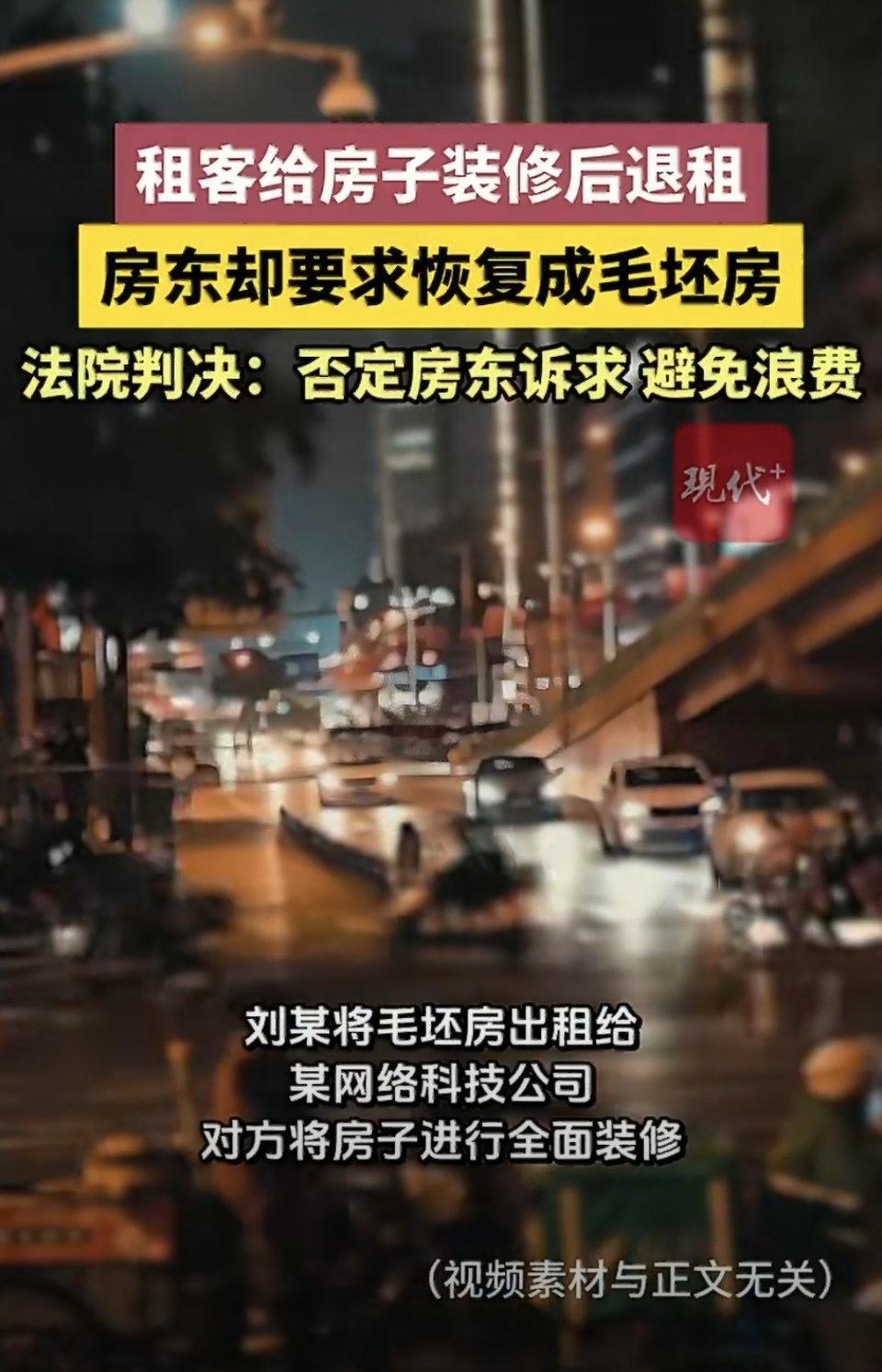 一位房东把毛坯房租给租客，租客自己花钱装修，住得舒服又体面，等到退房的时候，房东