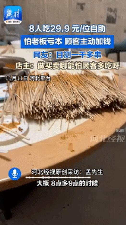 “骨子里的善良！”11月15日，河北邢台，8人去吃29.9元一位的自助火锅，众人