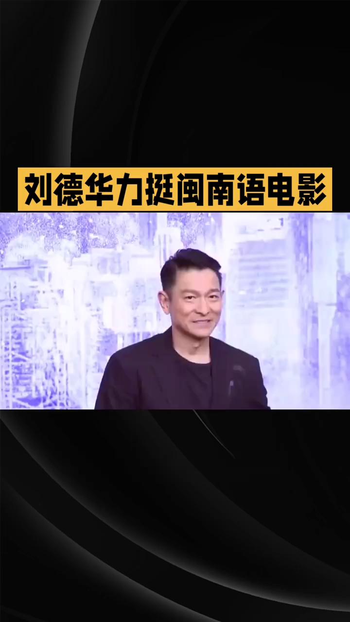 刘德华力挺闽南语电影。天王刘德华为何力挺一部没有明星的闽南语电影？6月12日，