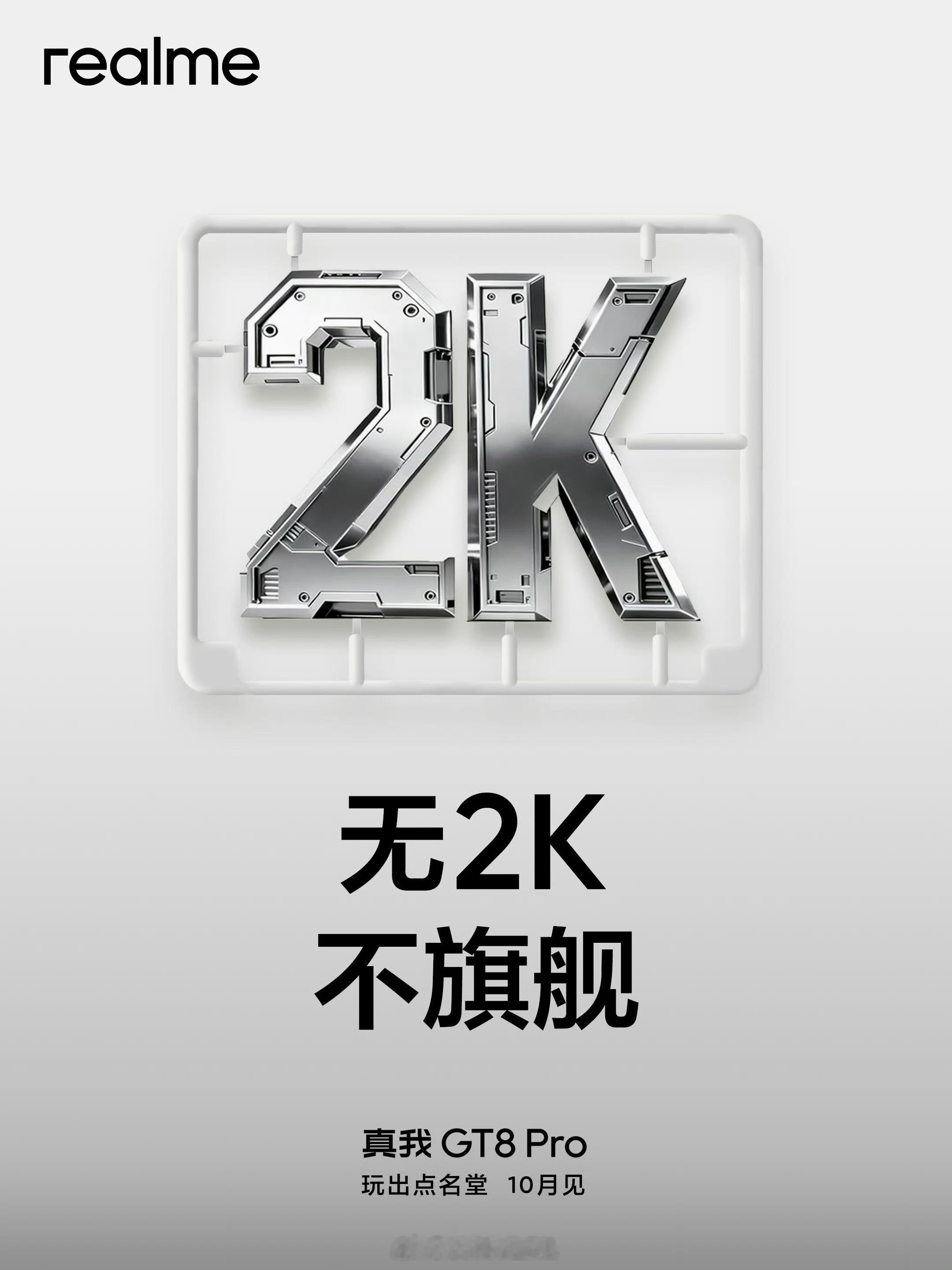 真我GT8Pro将配备2K分辨率OLED直屏（京东方？）。真我上一
