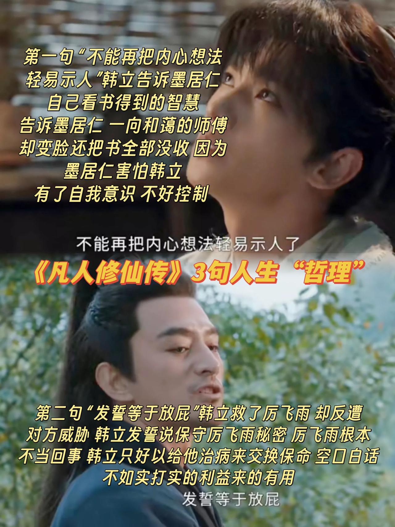 《凡人修仙传》最反映现实的三句话第一句，不要随便暴露你的想法韩立把墨