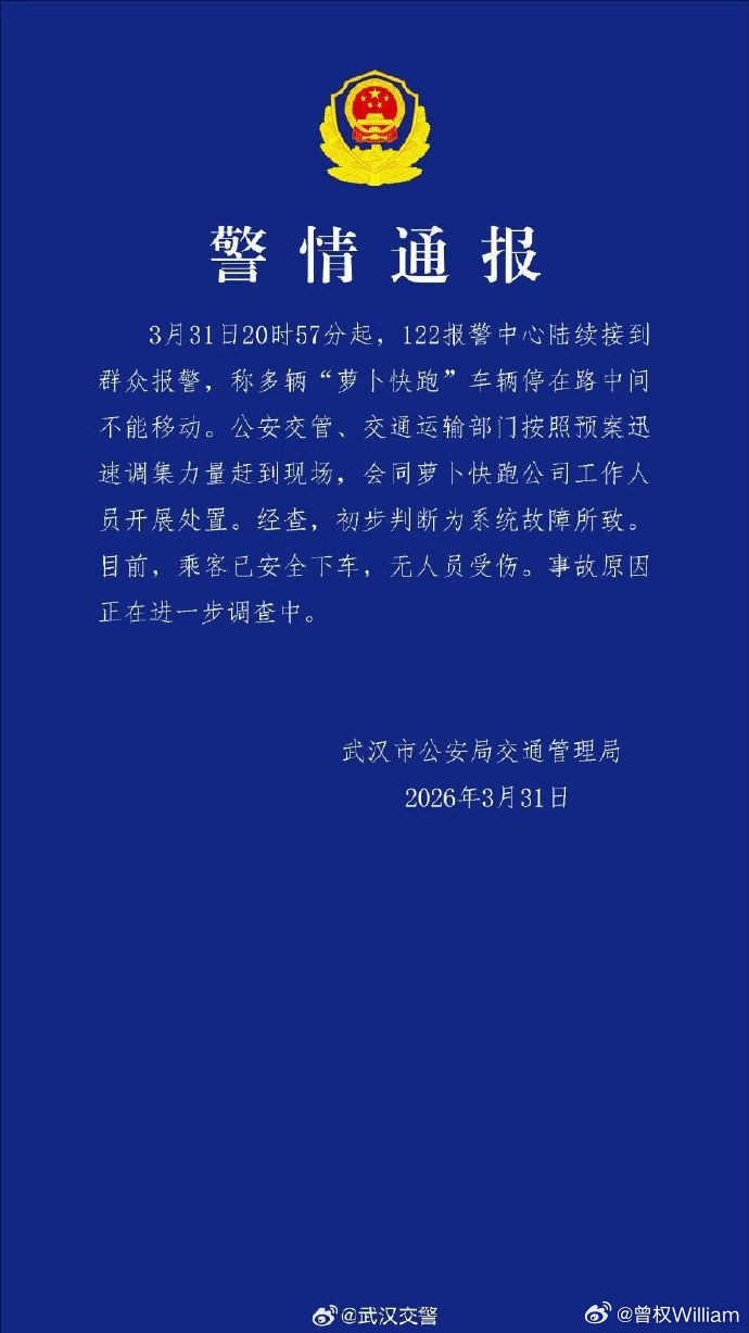萝卜快跑不能只让警方拔萝卜蔚来3月交付新车35486台3月31号晚上，武汉上百