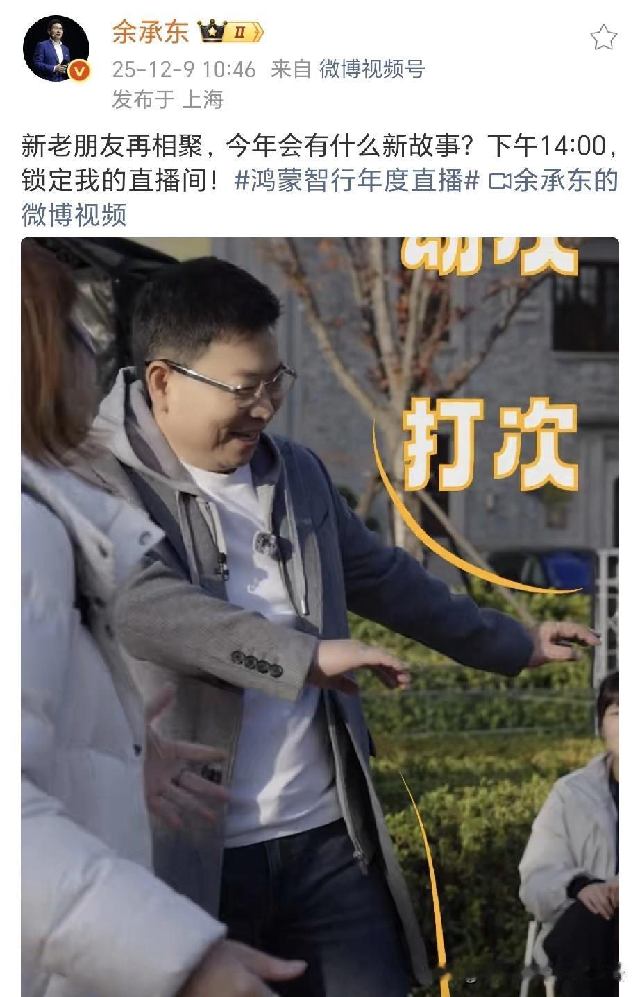 余承东透露鸿蒙智行明年还有更精彩的！今天下午余总进行鸿蒙智行年度直播了，从今