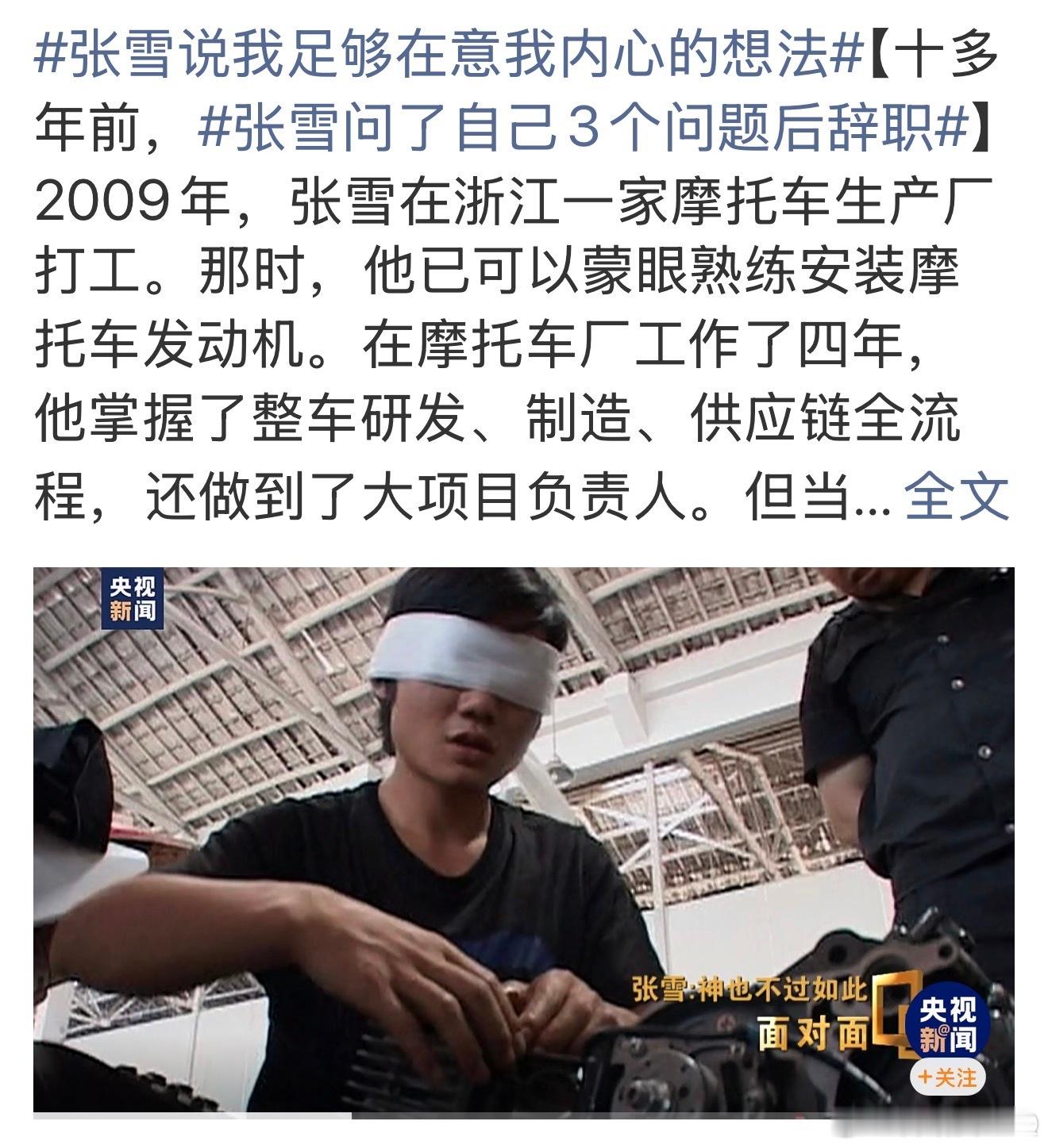 今天晚上有时间，完整看完了央视面对面栏目采访张雪的42分钟视频，就是张雪问了自己