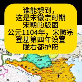 谁能想到，这是宋徽宗时期宋朝的版图？？公元1104年，宋徽宗登基第四年设置陇右