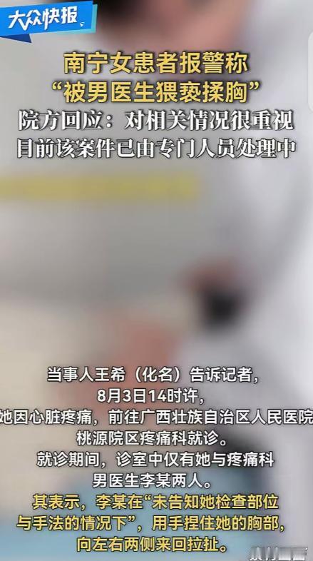 广西南宁，一女子心脏疼去医院就医，男医生突然用手捏住她的胸，左右来回拉扯。女子直