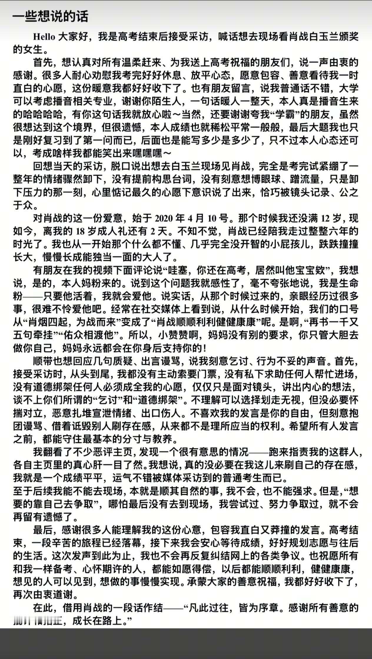 刷到高考喊话想去白玉兰见肖战那个小妹妹的抖了，好真诚的文字啊，文笔也好好！没想到