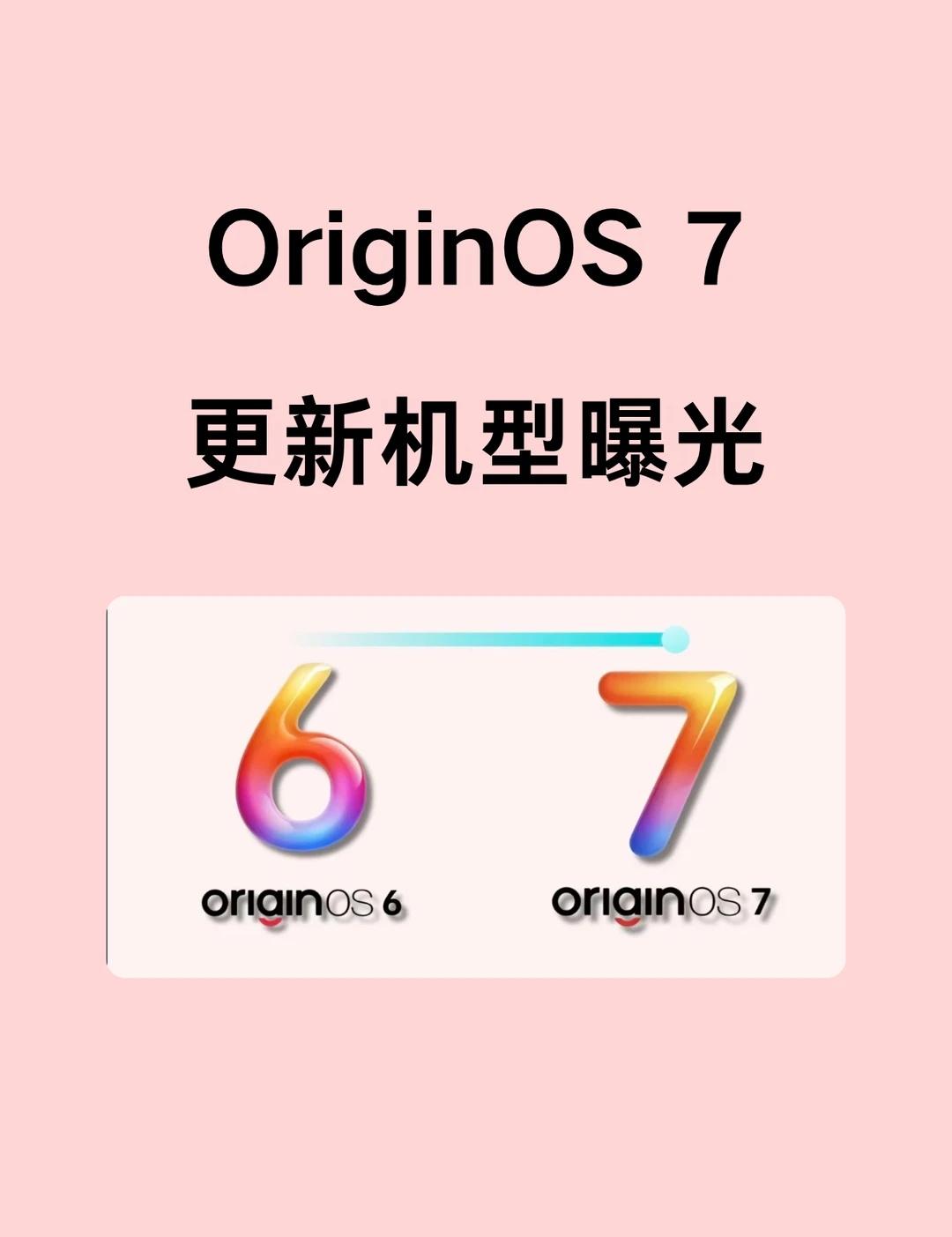 OriginOS7升级名单大曝光！速来查看！vivo/iQOO的用户看过来，最