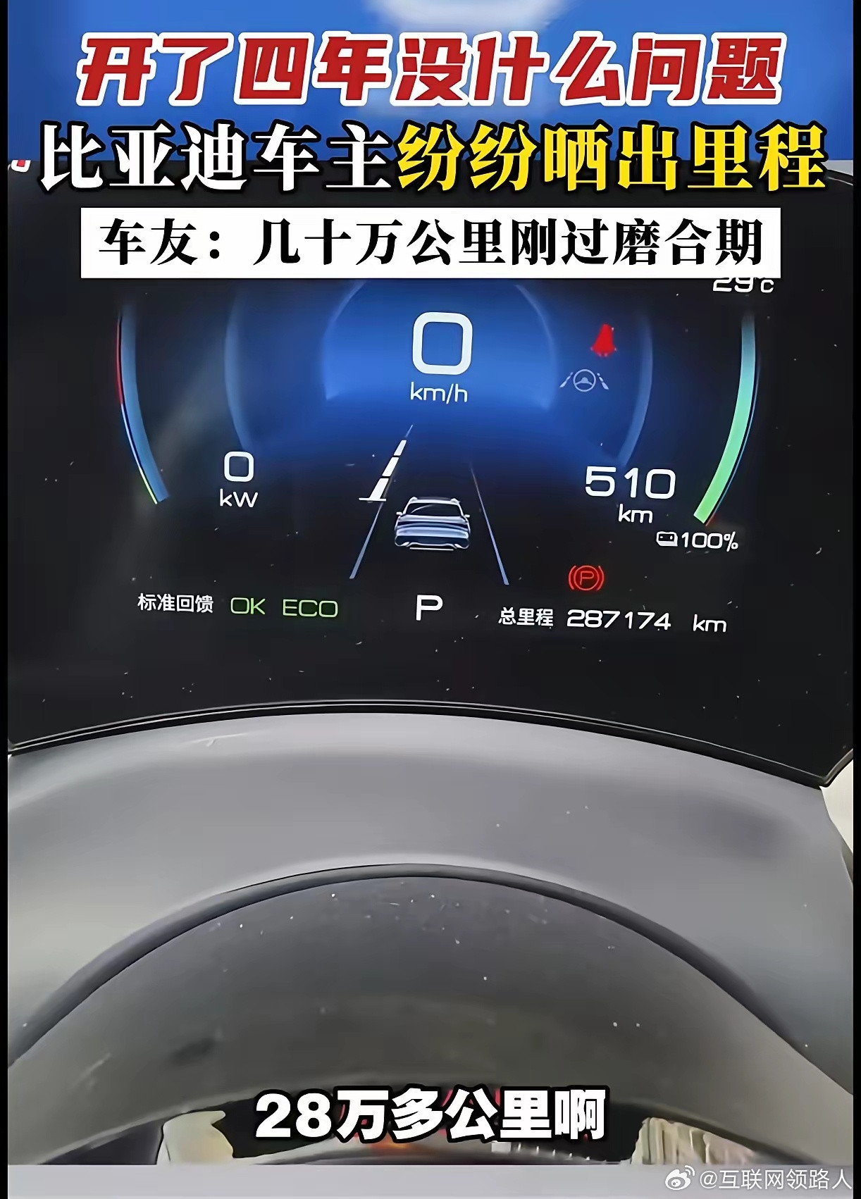 网络中没赢过，现实没输过，一位比亚迪汉车主开了四年跑了28万公里，愣是没出任何问