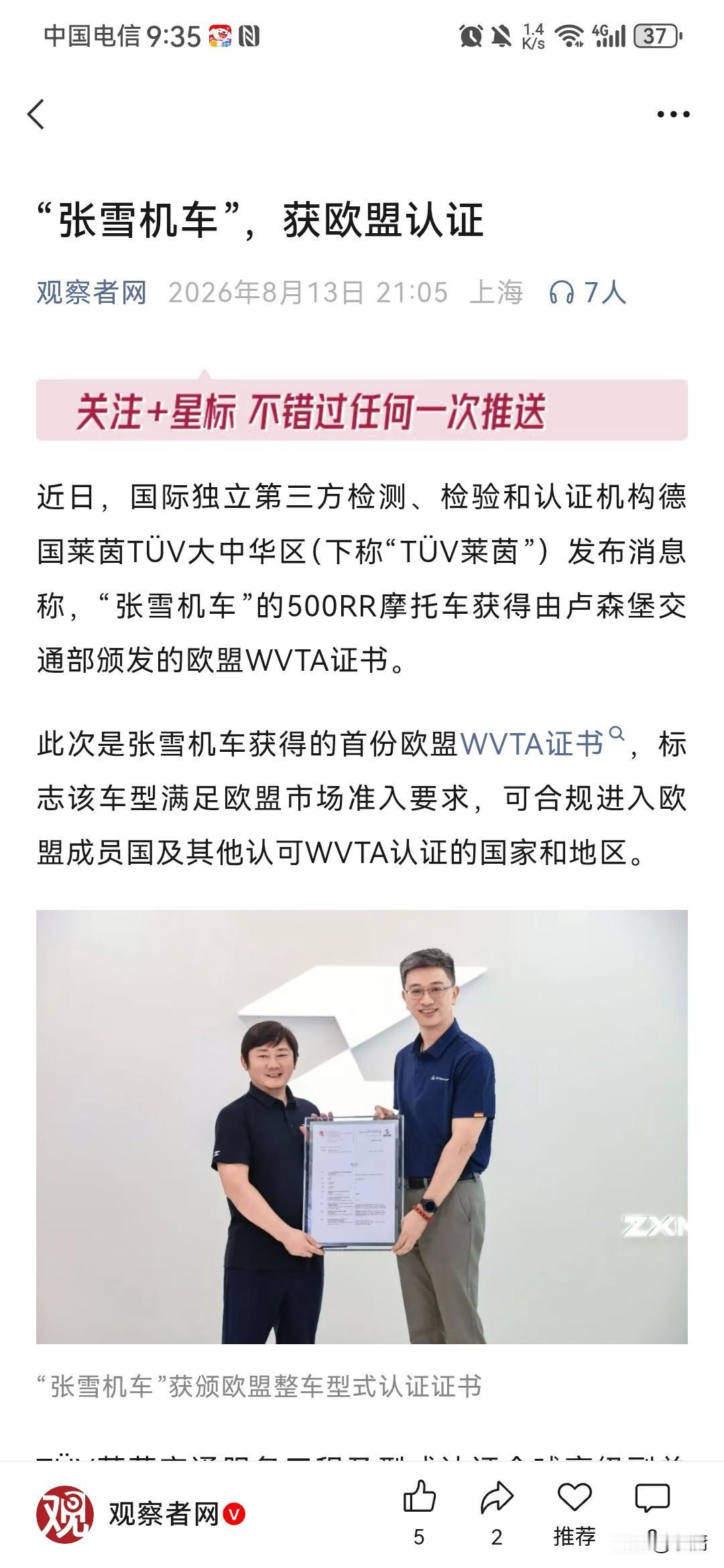 欧盟终于认可了！根据观察者网8月13日报道，张雪机车500RR车型获得了欧盟颁发