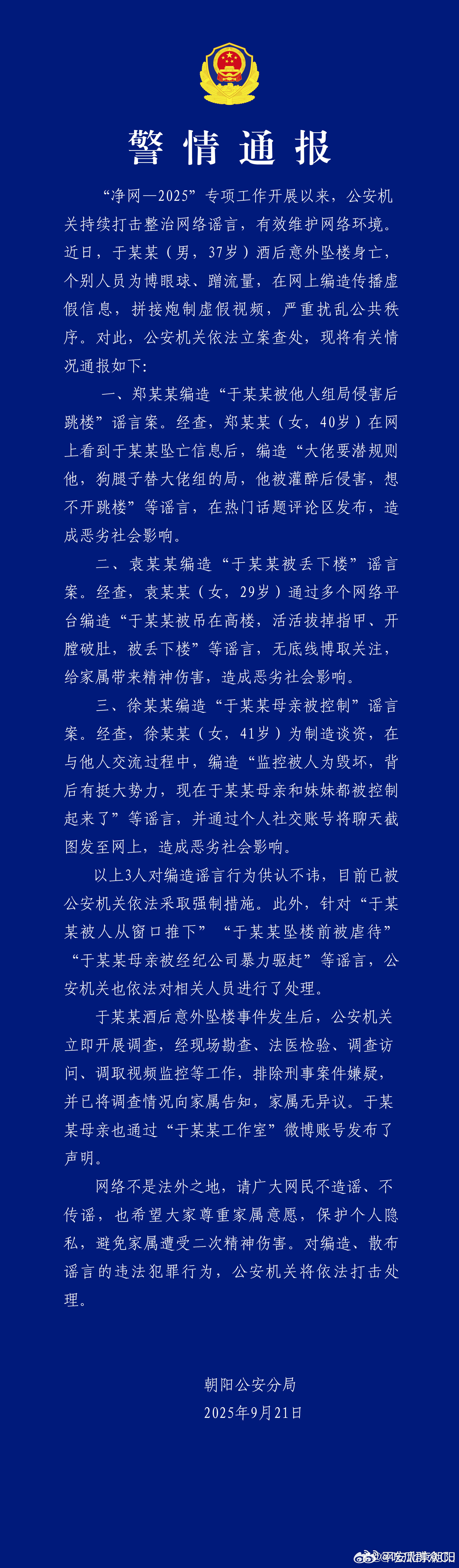 北京警方通报了于朦胧事件∶于朦胧酒后意外坠楼事件发生后，公安机关立即开展调查，经