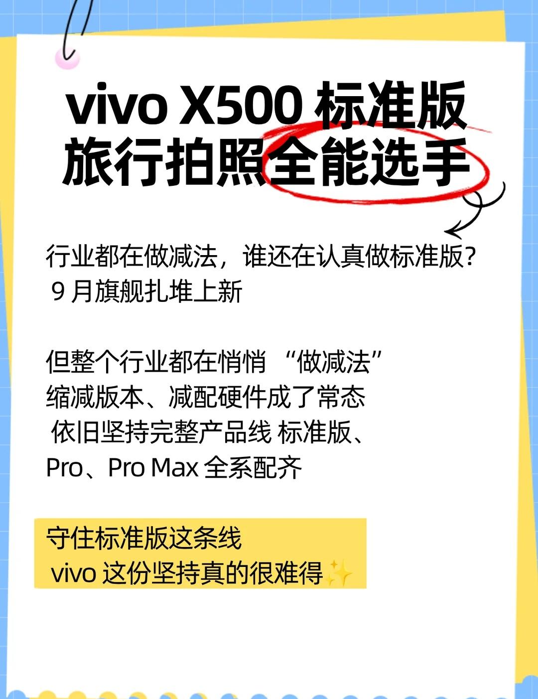 vivoX500【标准版】来了！最近9月旗舰扎堆上新，但行业里很多机型都