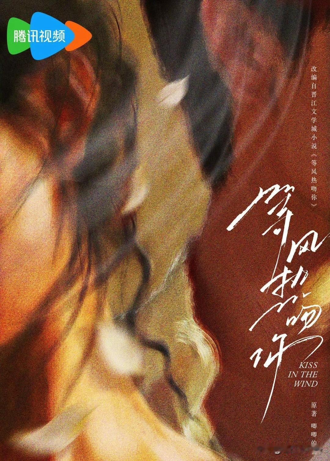 10月30日，孟子义李昀锐四搭剧来了？！？🐧官宣的待拍剧《等风热吻你》海报真