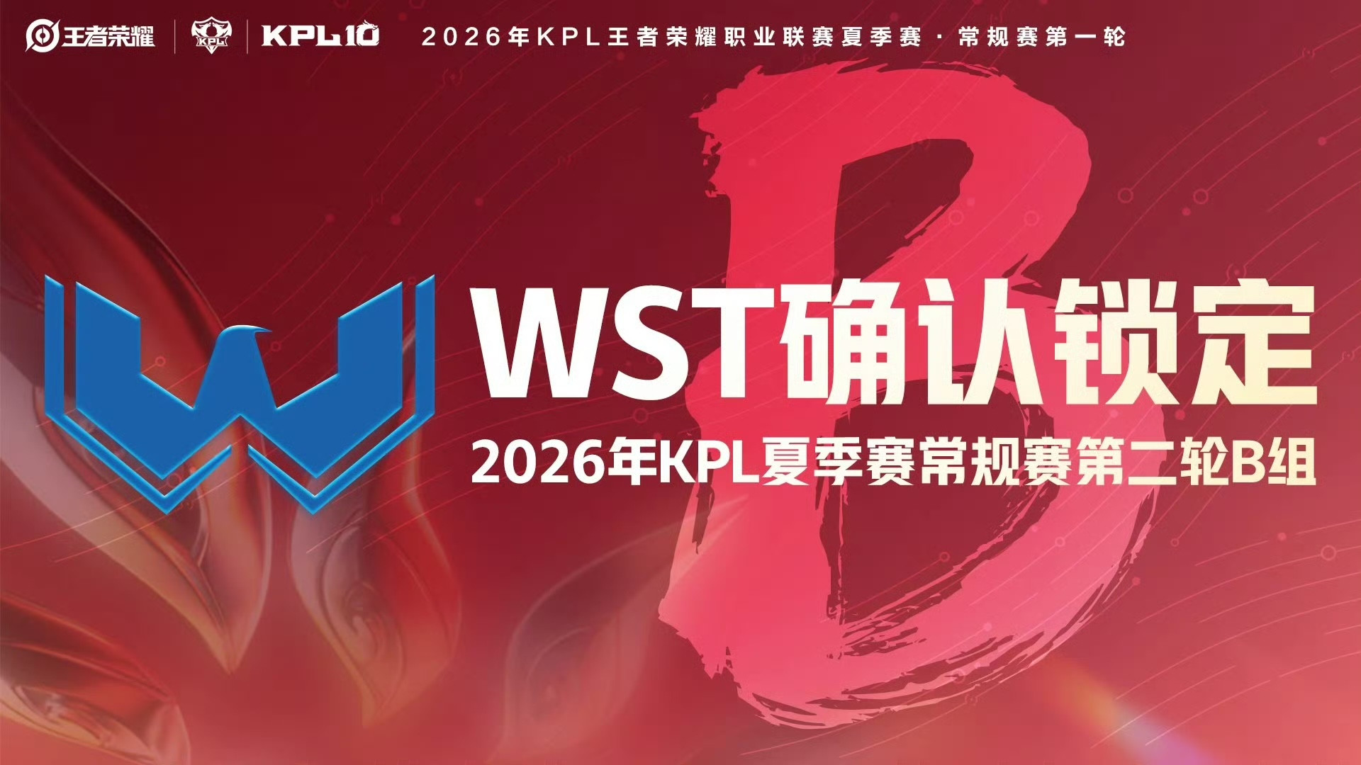 WST确认锁定2026KPL夏季赛常规赛第二轮B组