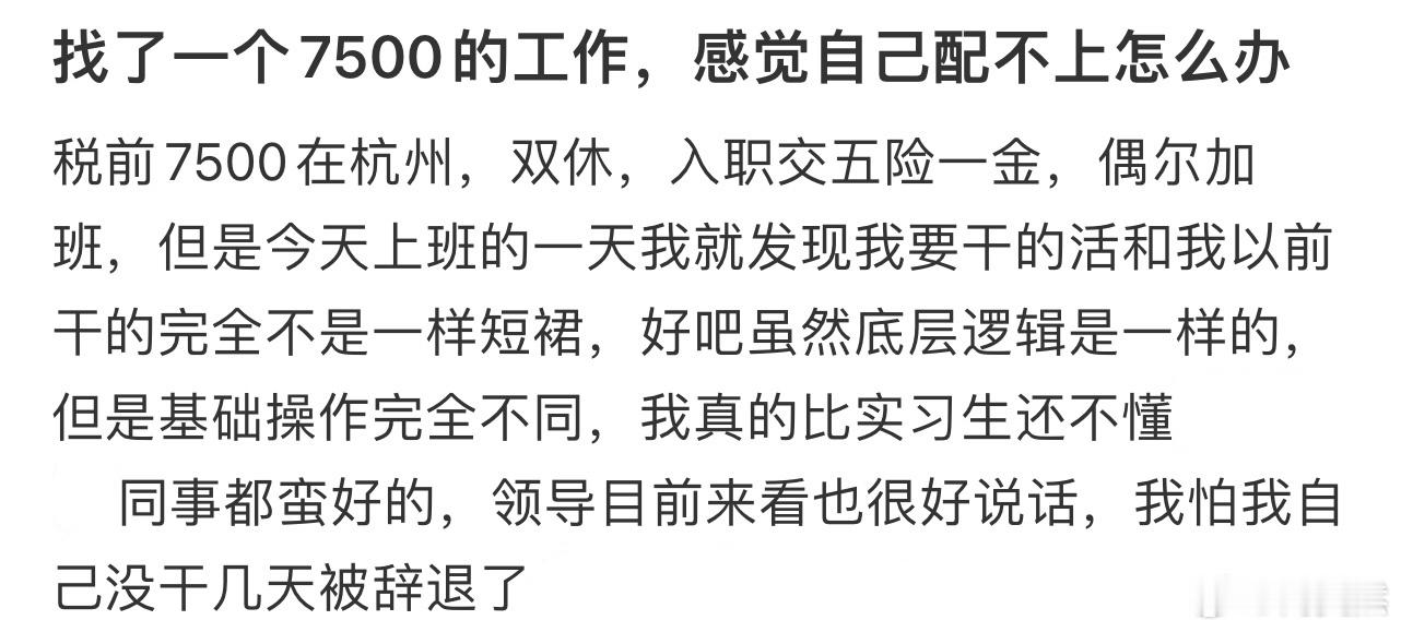 找了一个7500的工作，感觉自己配不上怎么办