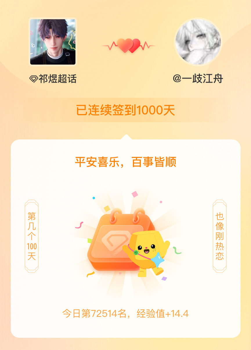 祁煜祁煜连续签到1000天啦永远比游戏里快一步吧