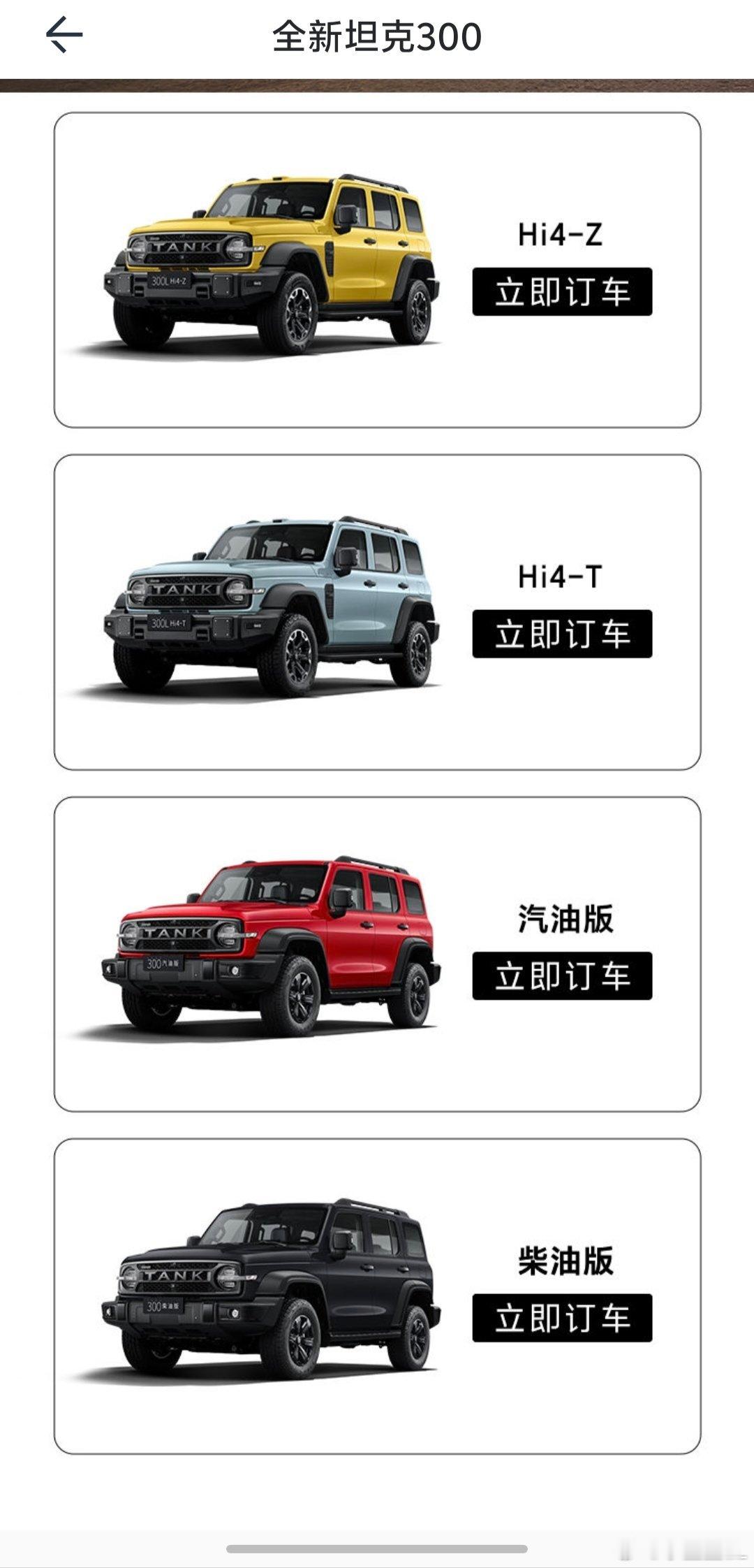 完辣。对全新坦克300又又心动了。选哪个版本？选什么颜色？